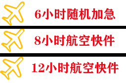 三女河空运地址快递公司,专业空运当天件
